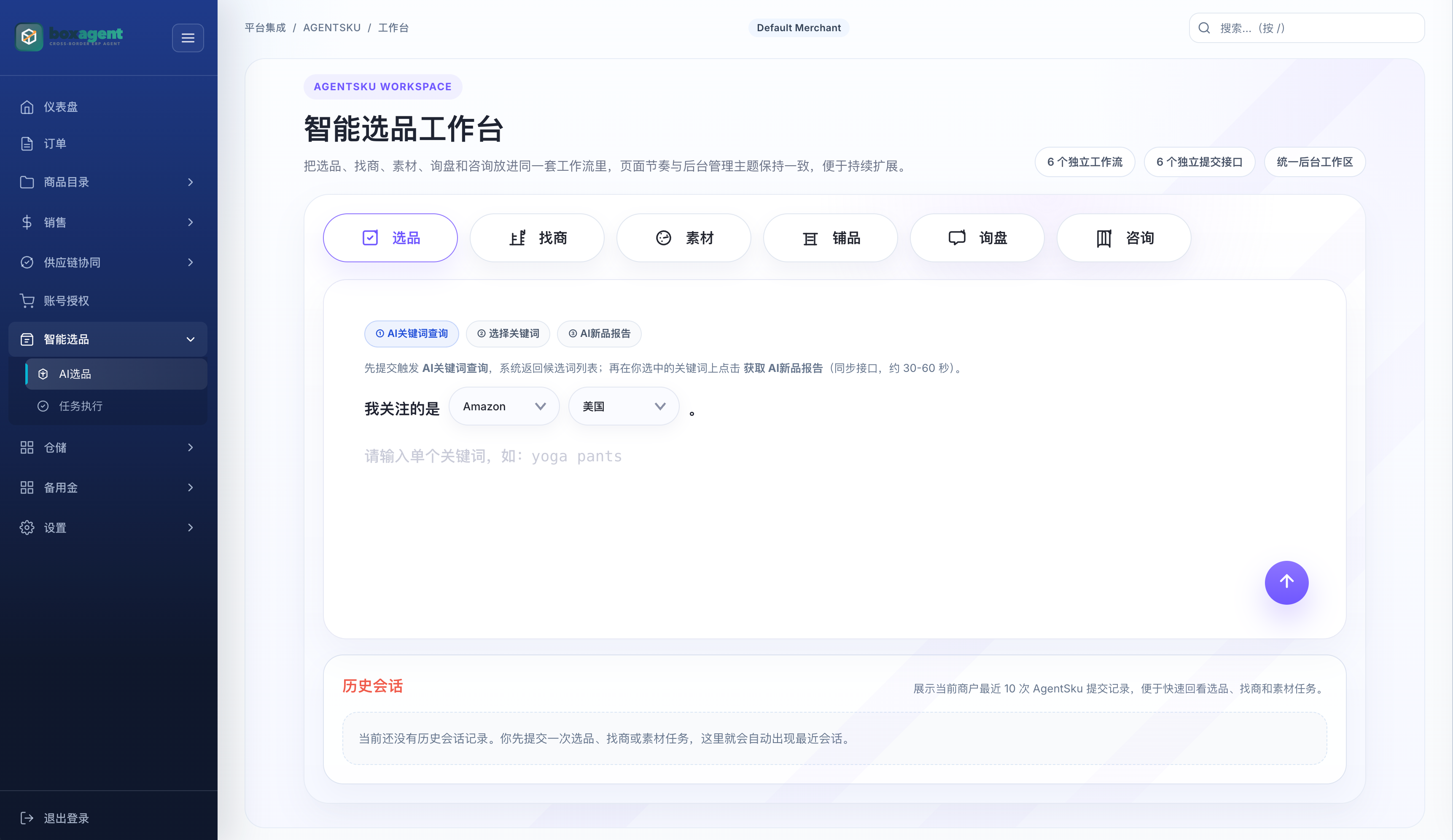 BoxAgent AgentSku 智能选品工作台截图